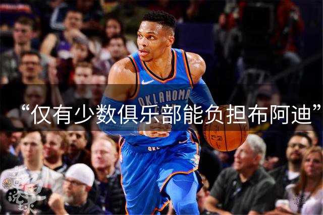 “仅有少数俱乐部能负担布阿迪”：奥利维尔·勒唐谈里尔转会市场