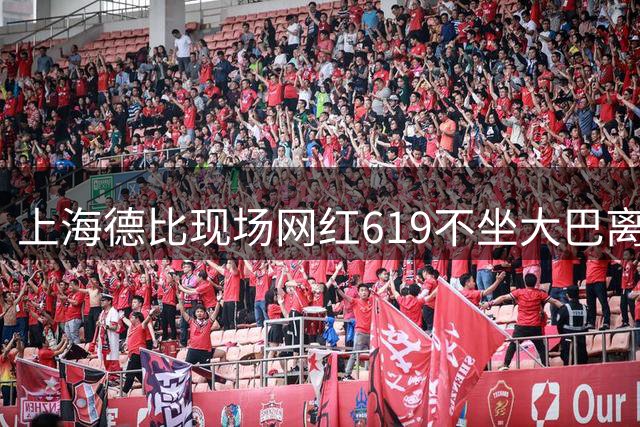 上海德比现场网红619不坐大巴离场，率蓝魔拳击围殴几个落单上港球迷