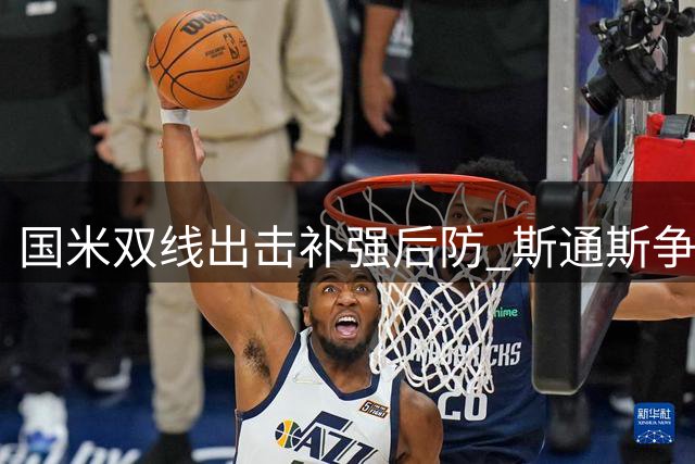 国米双线出击补强后防 斯通斯争夺战进入白热化阶段