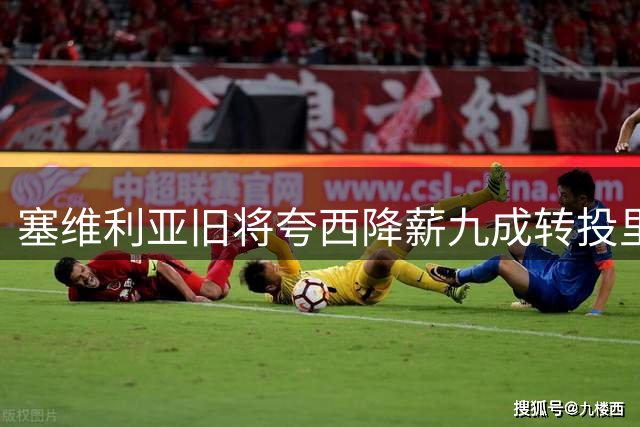 塞维利亚旧将夸西降薪九成转投里尔 薪资反差引西媒哗然