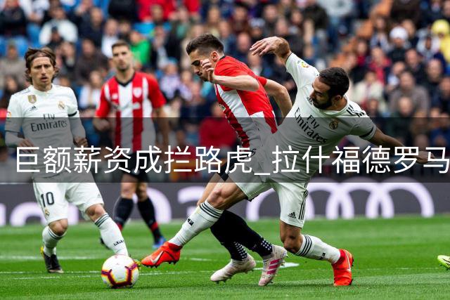 巨额薪资成拦路虎 拉什福德罗马之路遇阻