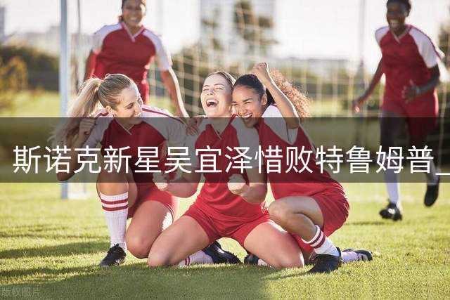 斯诺克新星吴宜泽惜败特鲁姆普 上海大师赛止步半决赛