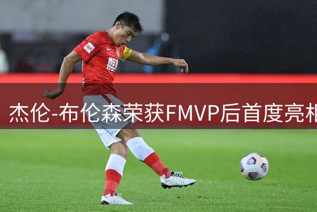 杰伦-布伦森荣获FMVP后首度亮相ESPYS颁奖礼