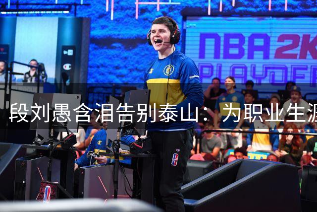 段刘愚含泪告别泰山：为职业生涯转战中甲，俱乐部曾诚意挽留