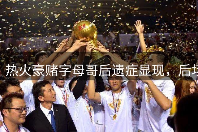 热火豪赌字母哥后遗症显现，后场短板恐成争冠绊脚石