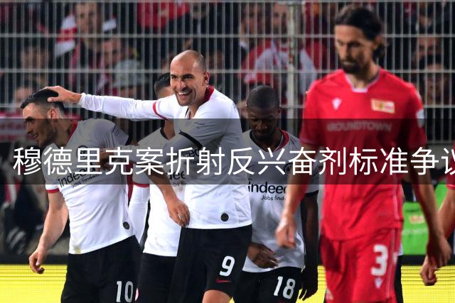 穆德里克案折射反兴奋剂标准争议：规则变动下的体育公正路向何方
