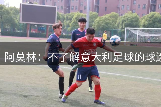 阿莫林：不了解意大利足球的球迷该支持谁？让我说肯定是米兰