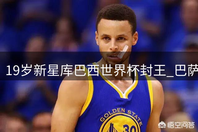 19岁新星库巴西世界杯封王 巴萨青训再出皮克式传奇中卫