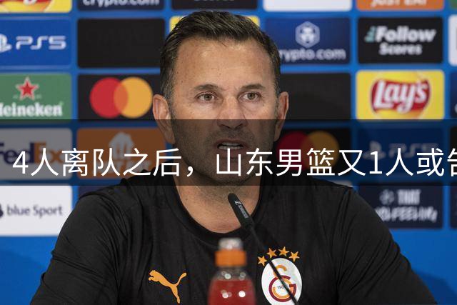 4人离队之后，山东男篮又1人或告别，俱乐部清理邱彪旧部有深意